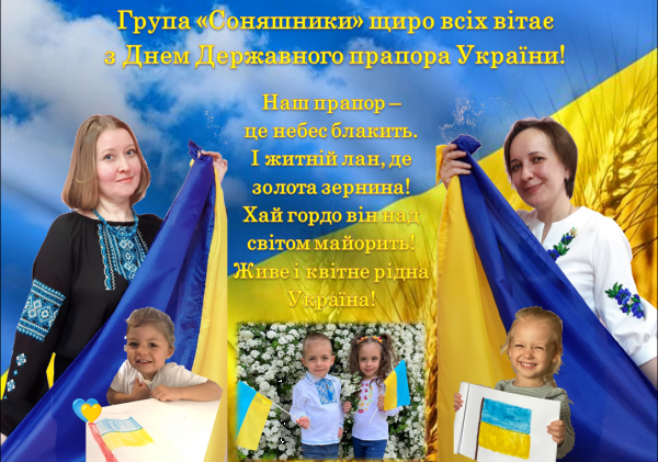 /Files/images/novini/Привітання з Днем Державного прапора України групи Соняшники.png